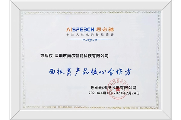 南爾智能與思必馳在智能語音交互技術上展開深度合作
